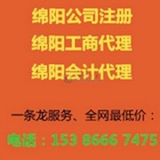 綿陽(yáng)工商代理廠家 專(zhuān)業(yè)代辦服務(wù)，助您輕松創(chuàng)業(yè)