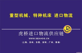 蘇州新舊機器機電產(chǎn)品報關(guān)清關(guān)運輸解決方案 虎橋國際貨運代理與技術(shù)開發(fā)